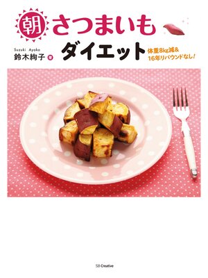 cover image of 朝さつまいもダイエット　体重8kg減＆16年リバウンドなし!